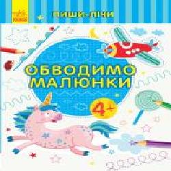 Книга-развивайка «Обводимо малюнки. Письмо. 4-5 років' 978-966-749-975-4