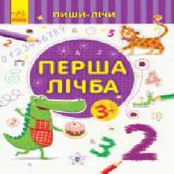 Книга-развивайка «Перша лічба. Математика. 3-4 роки' 978-966-749-970-9