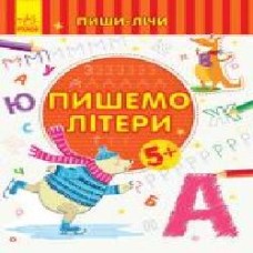 Книга-развивайка «Пишемо літери. Письмо. 5-6 років' 978-966-749-962-4