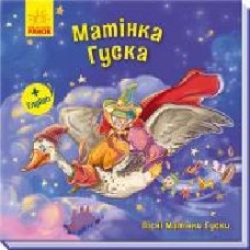 Книга «Матінка Гуска' 978-966-749-364-6