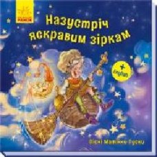 Книга «Назустріч яскравим зіркам' 978-966-749-365-3