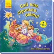 Книга «Сяй нам, зіронька, світи!' 978-966-749-366-0