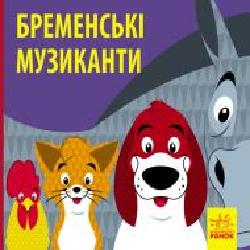 Книга «Бременські музики' 978-617-09-5975-1