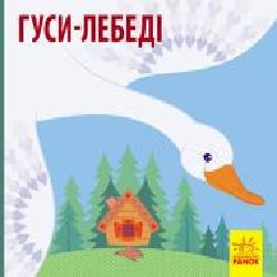 Книга «Гуси-лебеді' 978-617-09-5979-9