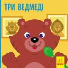 Книга «Три ведмеді' 978-617-09-5977-5