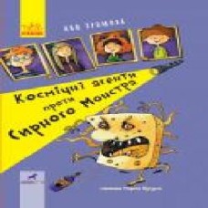 Книга «Космічні агенти проти Сирного Монстра' 978-617-09-5780-1