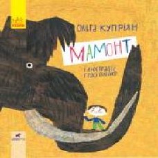 Книга Ольга Куприян «Мамонт' 978-617-09-5779-5