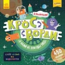 Книга «Кросворди з наліпками З нами не занудьгуєш!' 978-966-749-687-6