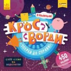 Книга «Кросворди з наліпками Уперед до справи!' 978-966-749-686-9