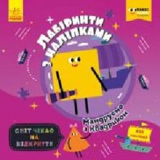 Книга «Лабіринти з наліпками. Мандруємо з Квадриком' 978-966-749-873-3