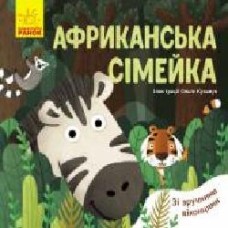 Книга-развивайка Ангелина Журба «Африканська сімейка' 978-966-749-756-9