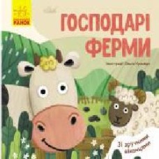 Книга-развивайка Ангелина Журба «Господарі ферми' 978-966-749-760-6