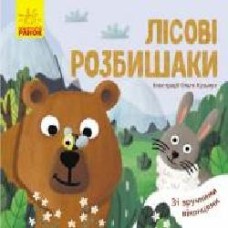 Книга-развивайка Ангелина Журба «Лісові розбишаки' 978-966-749-754-5