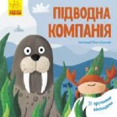 Книга-развивайка Ангелина Журба «Підводна компанія' 978-966-749-758-3