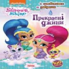 Книга «Активіті з наліпками. Прекрасні джини' 978-617-7591-91-6