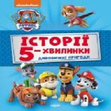 Книга-развивайка «Дивовижні пригоди Щенячого Патруля' 978-617-784-608-5