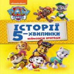 Книга-развивайка «Неймовірні пригоди Щенячого Патруля' 978-617-784-609-2