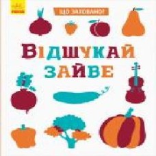 Книга-развивайка Татьяна Маслова «Відшукай зайве' 978-966-749-596-1