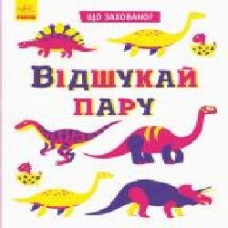 Книга-развивайка Татьяна Маслова «Відшукай пару' 978-966-749-597-8