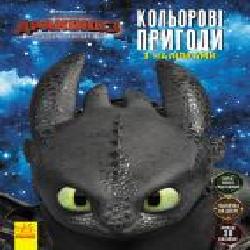 «Як приборкати дракона 3. Кольорові пригоди з наліпками. Маска.' 978-966-749-844-3