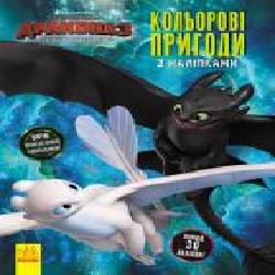 «Як приборкати дракона 3. Кольорові пригоди з наліпками. Шкільний розклад' 978-966-749-679-1