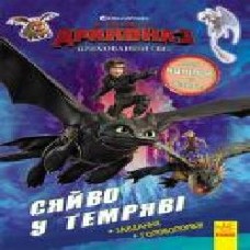 Книга-развивайка «Як приборкати дракона 3. Сяйво у темряві. Завдання. Головоломки' 978-966-749-704-0