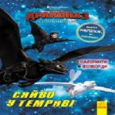 Книга-развивайка «Як приборкати дракона 3. Сяйво у темряві. Лабіринти. Філворди' 978-966-749-705-7