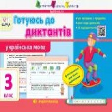 Книга-развивайка Ольга Муренец «Готуюсь до диктантів. Українська мова. 3 клас' 978-617-095-951-5