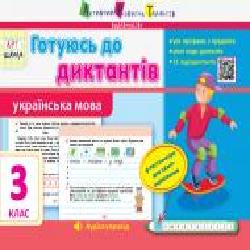 Книга-развивайка Ольга Муренец «Готуюсь до диктантів. Українська мова. 3 клас' 978-617-095-951-5