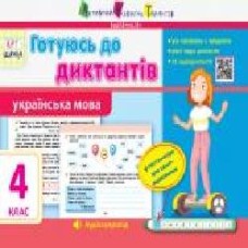 Книга-развивайка Ольга Муренец «Готуюсь до диктантів. Українська мова. 4 клас' 978-617-095-952-2