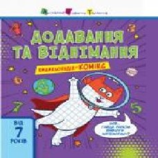 Книга-развивайка Екатерина Трофимова «Додавання та віднімання' 978-617-095-301-8