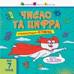 Книга-развивайка Екатерина Трофимова «Число та цифра' 978-617-094-644-7