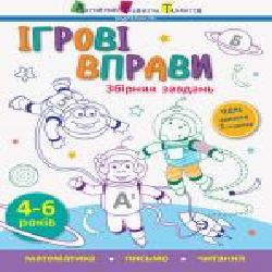 Книга-развивайка С. В. Моисеенко «Збірник завдань' 978-617-095-758-0