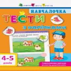 Книга-развивайка «Тести з наліпками. 4-5 років' 978-617-094-277-7