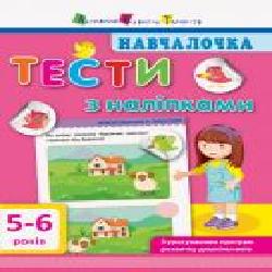 Книга-развивайка «Тести з наліпками. 5-6 років' 978-617-094-278-4