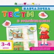 Книга-развивайка «Тести з наліпками. 3-4 роки' 978-617-094-276-0