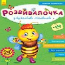 Книга-развивайка Юлия Каспарова «З бджілкою Манюнею 2-3 роки' 978-617-093-735-3