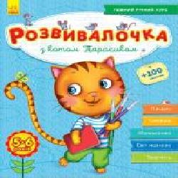 Книга-развивайка Юлия Каспарова «З котом Тарасиком 5-6 років' 978-617-093-736-0