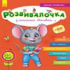 Книга-развивайка Юлия Каспарова «З мишеням Мишком 3-4 роки' 978-617-094-458-0