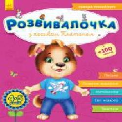 Книга-развивайка «З песиком Платоном. 4-5 років (+100 наліпок)' 978-617-09-4459-7