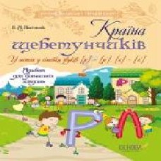 Книга-развивайка «Країна щебетунчиків. У гостях у сімейки звуків [р] – [р'], [л] – [л']' 978-617-00-3300-0