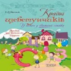 Книга-развивайка «Країна щебетунчиків. У гостях у свистячої сімейки' 978-617-00-3320-8