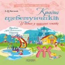 Книга-развивайка «Країна щебетунчиків. У гостях у шиплячої сімейки' 978-617-00-3278-2