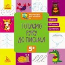 Книга-развивайка «Готуємо руку до письма' 978-617-09-3669-1