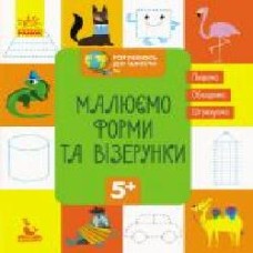 Книга-развивайка «Малюємо форми та візерунки' 978-617-09-3668-4