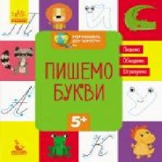 Книга-развивайка «Пишемо букви' 978-617-093-667-7