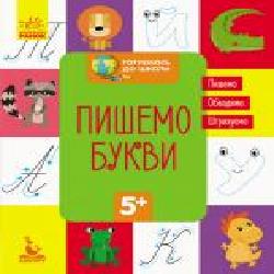 Книга-развивайка «Пишемо букви' 978-617-093-667-7