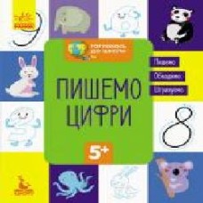 Книга-развивайка «Пишемо цифри' 978-617-09-3666-0