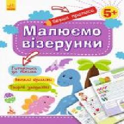 Книга-развивайка «Малюємо візерунки' 978-617-09-3684-4