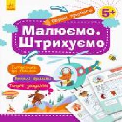 Книга-развивайка «Малюємо. Штрихуємо' 978-617-09-3683-7